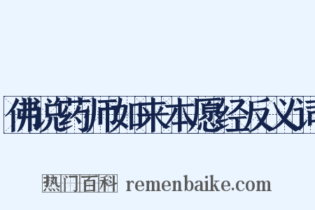 佛说药师如来本愿经反义词是什么意思的图片